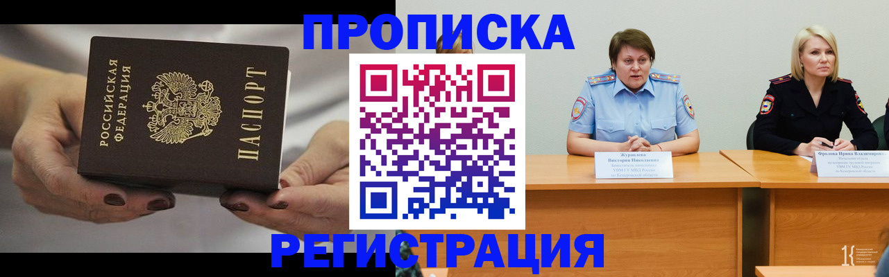 временная регистрация 2025 в Кемерово